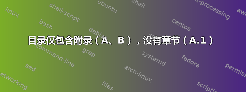 目录仅包含附录（A、B），没有章节（A.1）