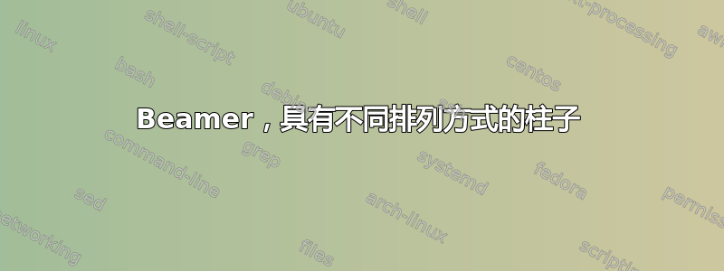 Beamer，具有不同排列方式的柱子