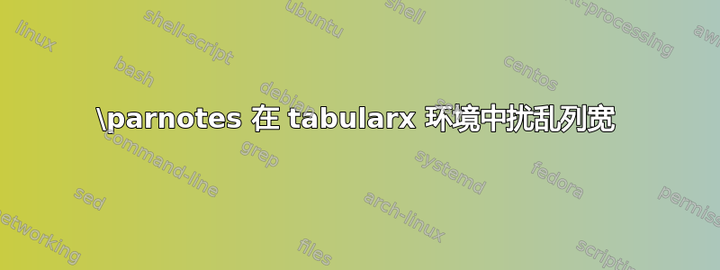 \parnotes 在 tabularx 环境中扰乱列宽