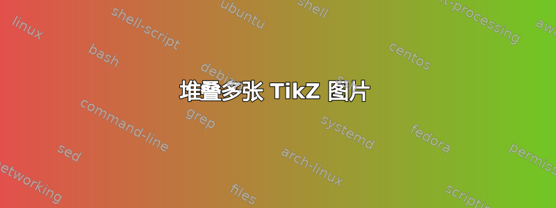 堆叠多张 TikZ 图片