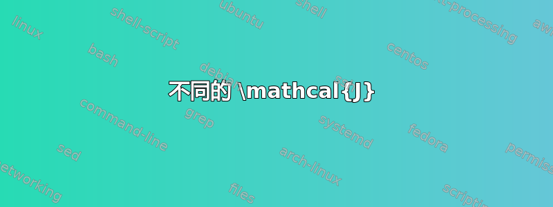 不同的 \mathcal{J}