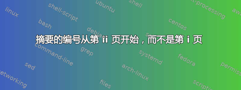 摘要的编号从第 ii 页开始，而不是第 i 页