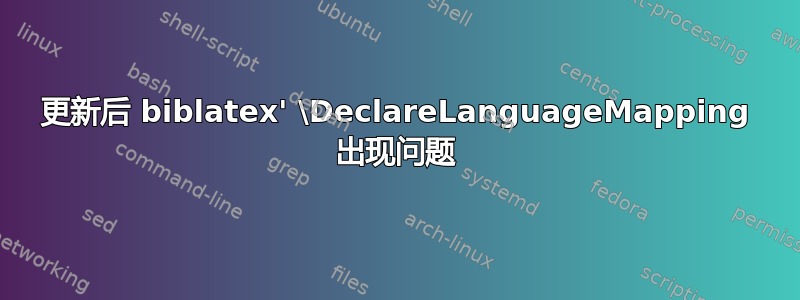 更新后 biblatex' \DeclareLanguageMapping 出现问题