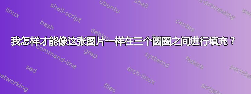 我怎样才能像这张图片一样在三个圆圈之间进行填充？