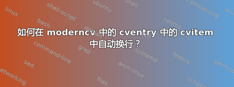 如何在 moderncv 中的 cventry 中的 cvitem 中自动换行？