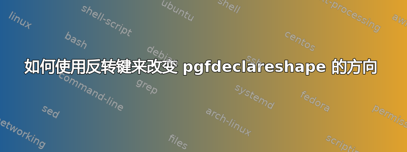 如何使用反转键来改变 pgfdeclareshape 的方向