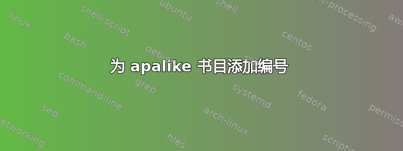 为 apalike 书目添加编号