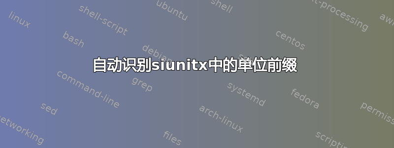 自动识别siunitx中的单位前缀