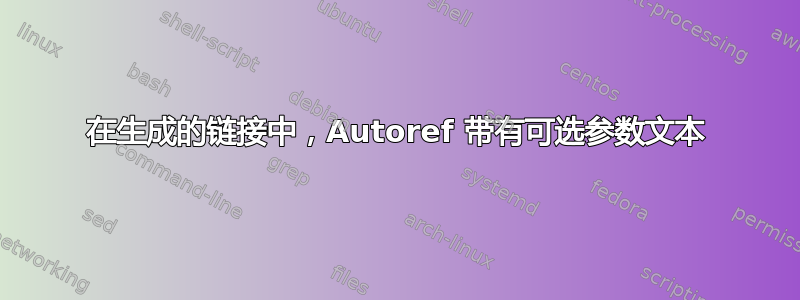 在生成的链接中，Autoref 带有可选参数文本