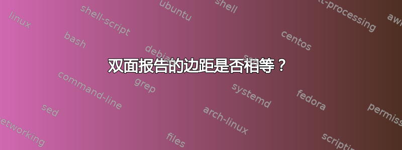 双面报告的边距是否相等？