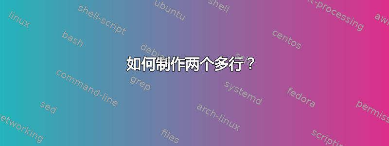 如何制作两个多行？