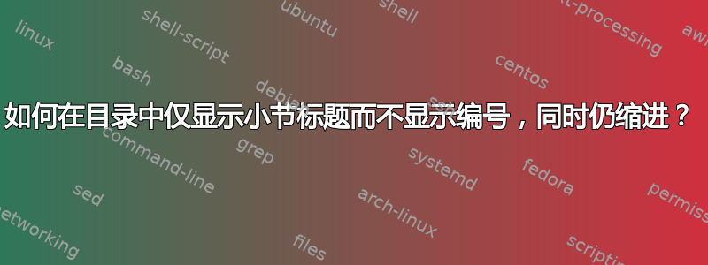 如何在目录中仅显示小节标题而不显示编号，同时仍缩进？