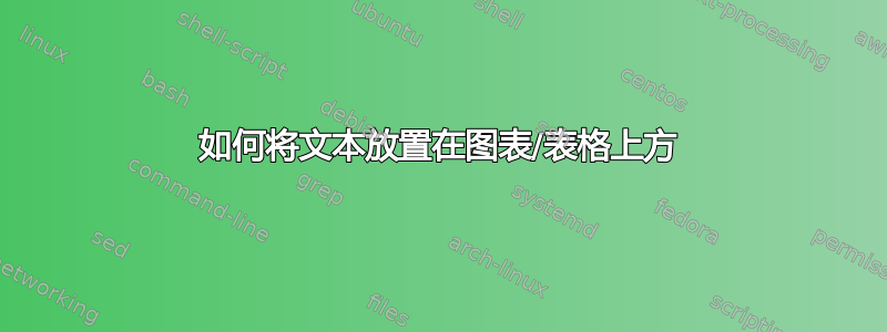 如何将文本放置在图表/表格上方