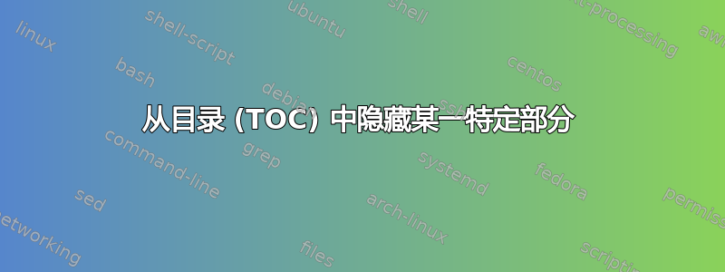 从目录 (TOC) 中隐藏某一特定部分