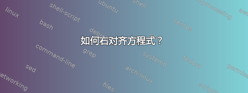 如何右对齐方程式？