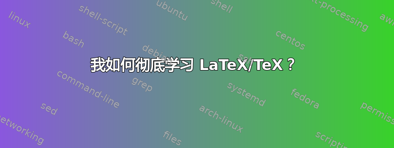 我如何彻底学习 LaTeX/TeX？