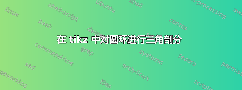 在 tikz 中对圆环进行三角剖分