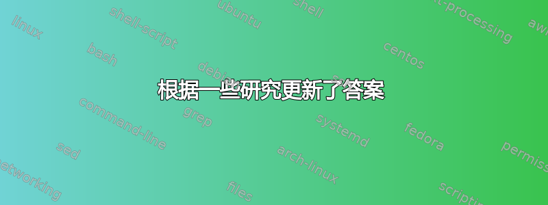 根据一些研究更新了答案