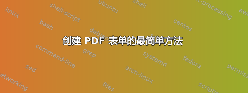 创建 PDF 表单的最简单方法