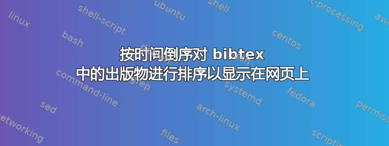 按时间倒序对 bibtex 中的出版物进行排序以显示在网页上