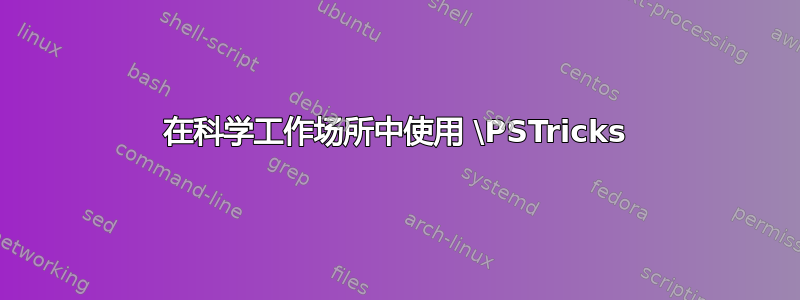 在科学工作场所中使用 \PSTricks