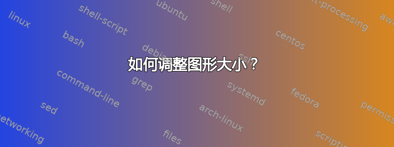 如何调整图形大小？