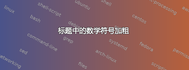 标题中的数学符号加粗