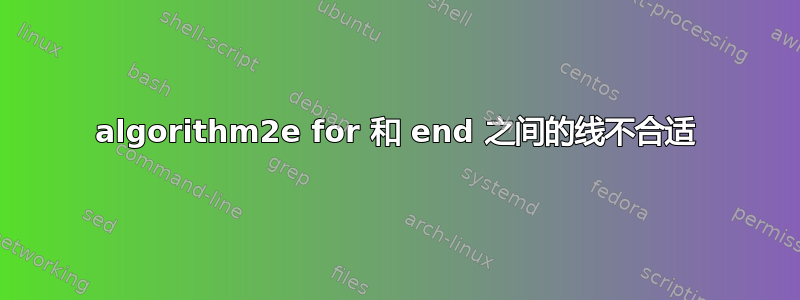 algorithm2e for 和 end 之间的线不合适