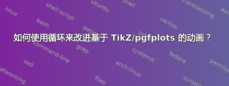 如何使用循环来改进基于 TikZ/pgfplots 的动画？