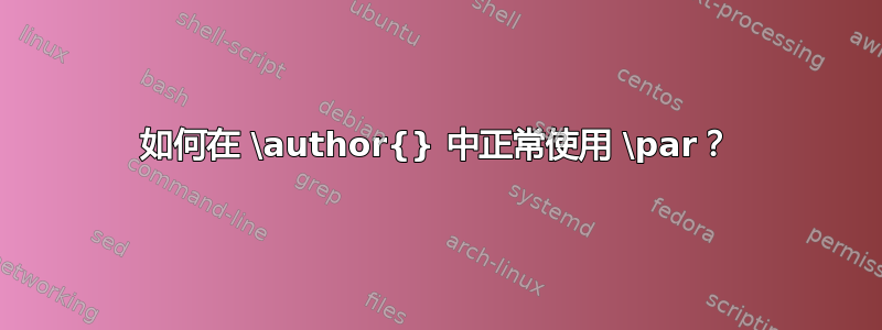 如何在 \author{} 中正常使用 \par？