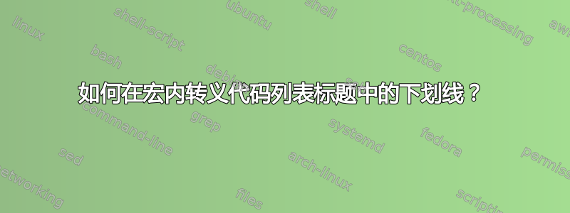 如何在宏内转义代码列表标题中的下划线？