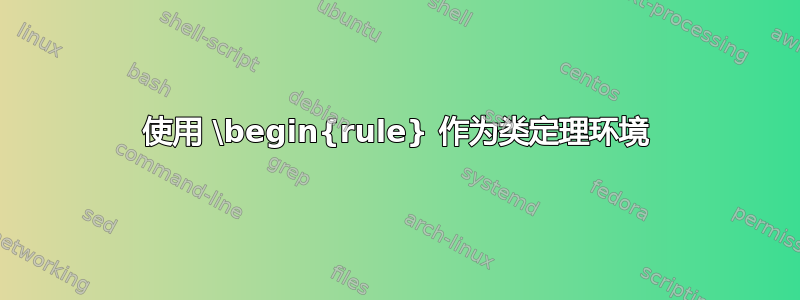 使用 \begin{rule} 作为类定理环境