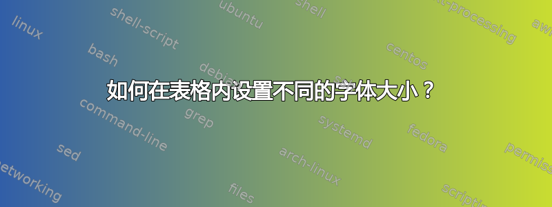 如何在表格内设置不同的字体大小？