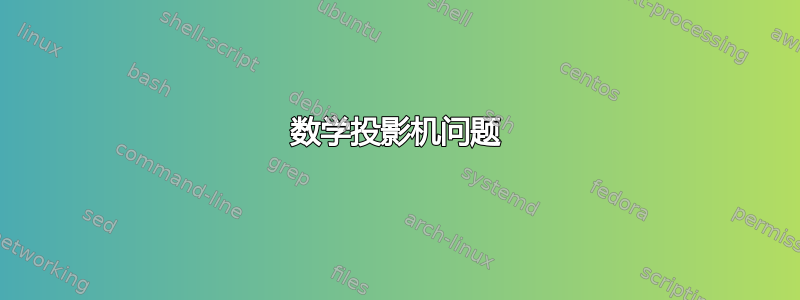 数学投影机问题