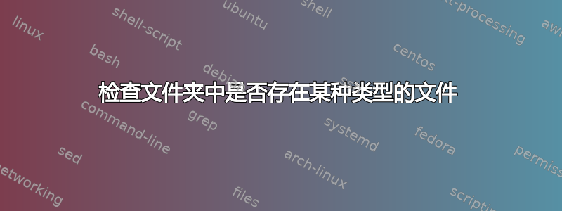 检查文件夹中是否存在某种类型的文件