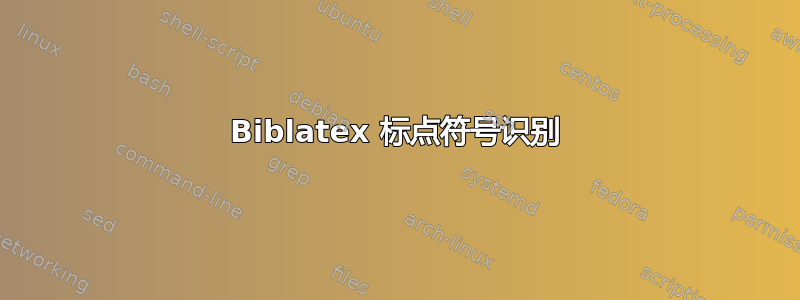 Biblatex 标点符号识别