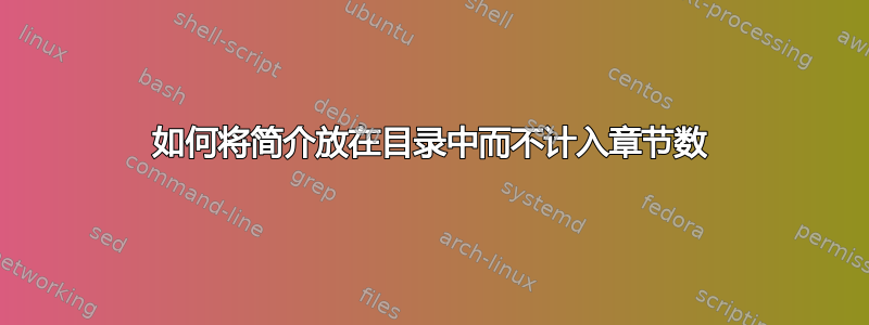 如何将简介放在目录中而不计入章节数