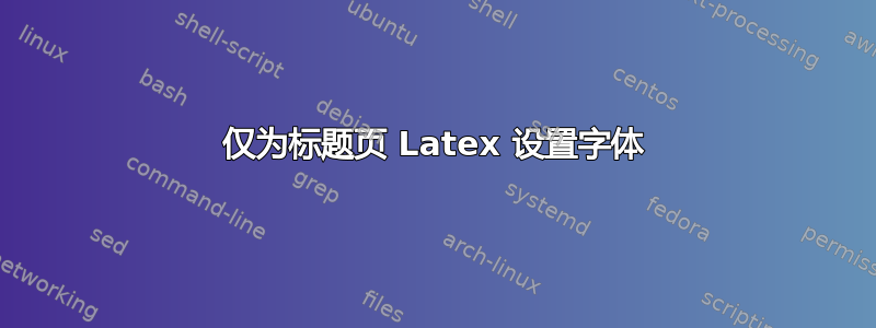 仅为标题页 Latex 设置字体