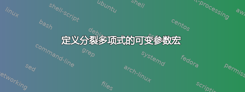 定义分裂多项式的可变参数宏