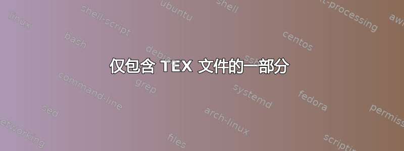 仅包含 TEX 文件的一部分