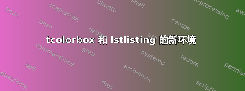 tcolorbox 和 lstlisting 的新环境