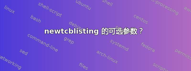 newtcblisting 的可选参数？