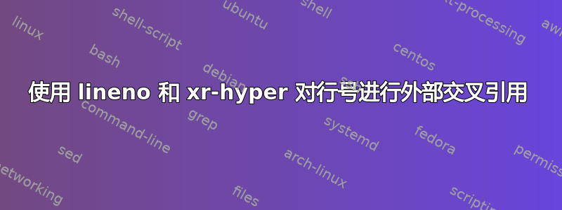 使用 lineno 和 xr-hyper 对行号进行外部交叉引用