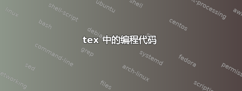 tex 中的编程代码