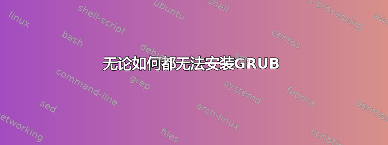 无论如何都无法安装GRUB