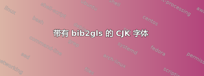 带有 bib2gls 的 CJK 字体