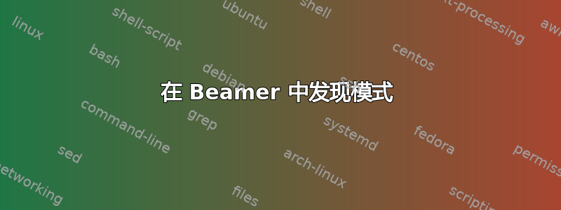 在 Beamer 中发现模式