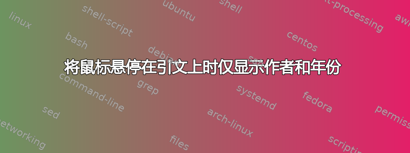 将鼠标悬停在引文上时仅显示作者和年份