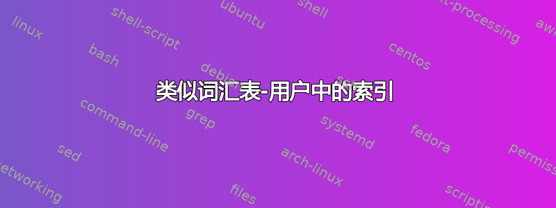 类似词汇表-用户中的索引