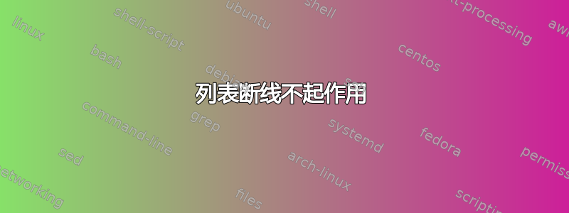 列表断线不起作用